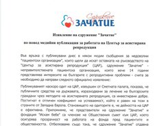 Изявление на сдружение "Зачатие" по повод медийни публикации за работата на Център за асистирана репродукция