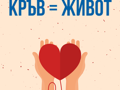 Благодарност към кръводарителите                            