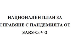 Национален план за справяне с пандемията от SARS-CoV-2              