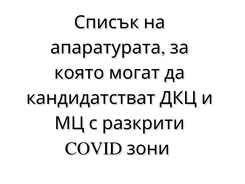 Списък на апаратурата, за която могат да кандидатстват ДКЦ и МЦ с разкрити COVID зони