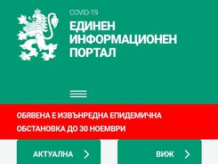 Единният информационен портал вече предоставя разширени данни за хоспитализирани и заразени с COVID-19 ваксинирани лица