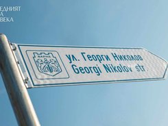 България с първа улица в света, кръстена на донор