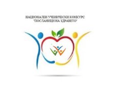 41 проекта на ученици са класирани от втора фаза на XV-то издание на Националния ученически конкурс „Посланици на здравето“