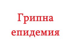 Област Сливен обявява грипна епидемия                   