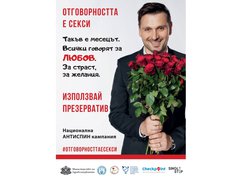 В Седмицата на любовта не забравяйте: Отговорността е секси