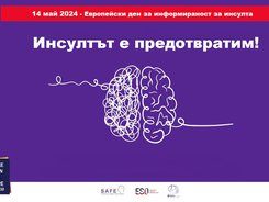 Отбелязваме Европейския ден за информираност за инсулта